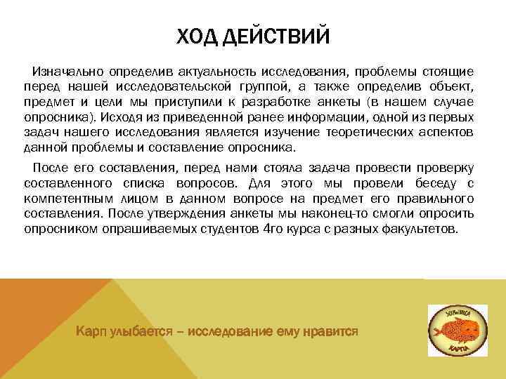 ХОД ДЕЙСТВИЙ Изначально определив актуальность исследования, проблемы стоящие перед нашей исследовательской группой, а также