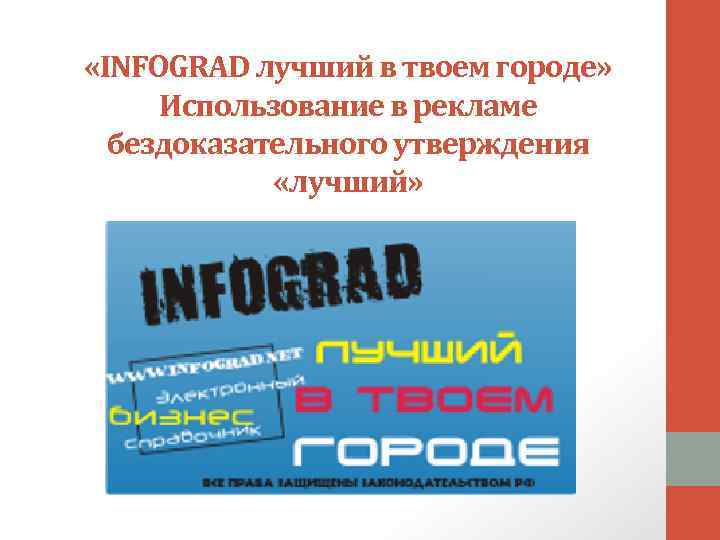  «INFOGRAD лучший в твоем городе» Использование в рекламе бездоказательного утверждения «лучший» 