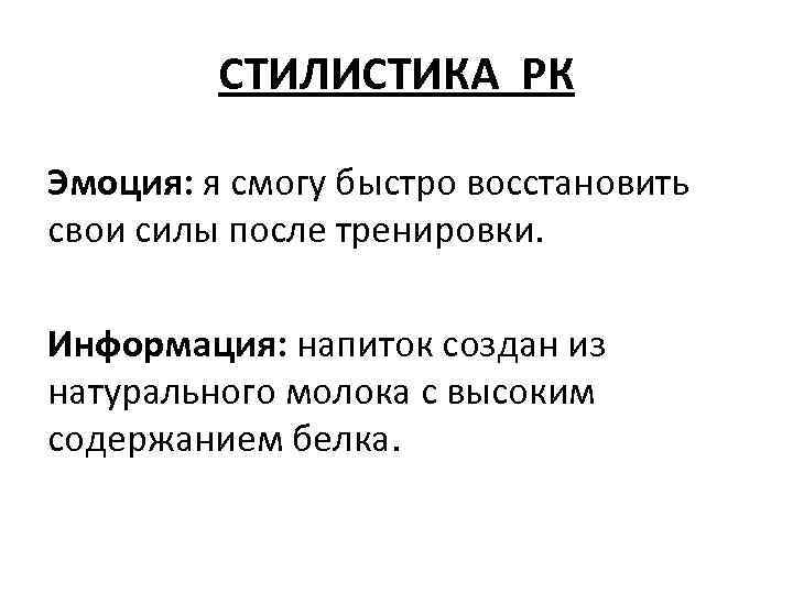 СТИЛИСТИКА РК Эмоция: я смогу быстро восстановить свои силы после тренировки. Информация: напиток создан