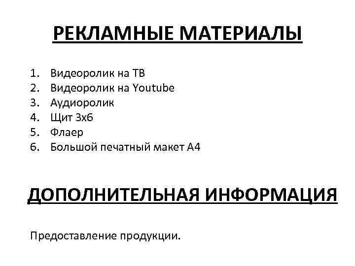 РЕКЛАМНЫЕ МАТЕРИАЛЫ 1. 2. 3. 4. 5. 6. Видеоролик на ТВ Видеоролик на Youtube