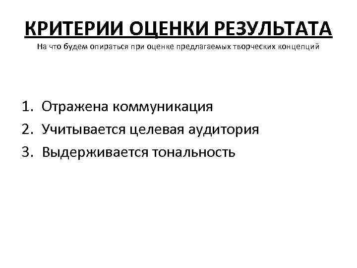 КРИТЕРИИ ОЦЕНКИ РЕЗУЛЬТАТА На что будем опираться при оценке предлагаемых творческих концепций 1. Отражена