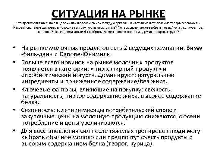 СИТУАЦИЯ НА РЫНКЕ Что происходит на рынке в целом? Как поделен рынок между марками.