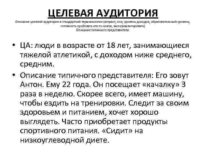 ЦЕЛЕВАЯ АУДИТОРИЯ Описание целевой аудитории в стандартной терминологии (возраст, пол, уровень доходов, образовательный уровень,