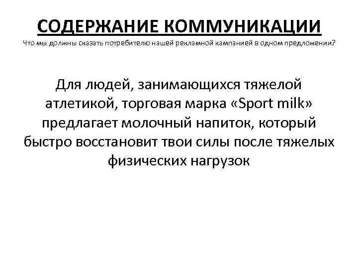 СОДЕРЖАНИЕ КОММУНИКАЦИИ Что мы должны сказать потребителю нашей рекламной кампанией в одном предложении? Для