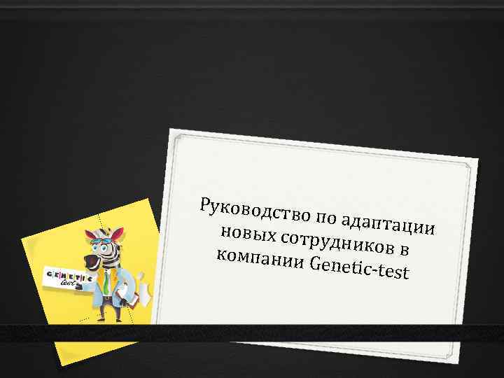 Руководств о по адапта ции новых сотр удников в компании Genetic-test 