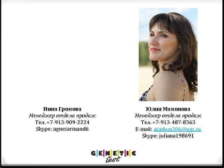 Инна Громова Менеджер отдела продаж Тел. +7 -913 -909 -2224 Skype: agnesarmand 6 Юлия