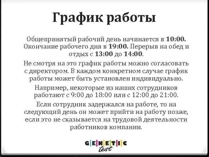 График работы Общепринятый рабочий день начинается в 10: 00. Окончание рабочего дня в 19: