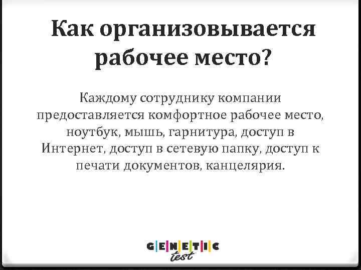 Как организовывается рабочее место? Каждому сотруднику компании предоставляется комфортное рабочее место, ноутбук, мышь, гарнитура,