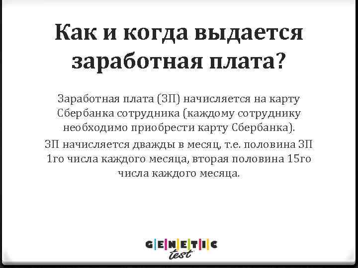 Как и когда выдается заработная плата? Заработная плата (ЗП) начисляется на карту Сбербанка сотрудника