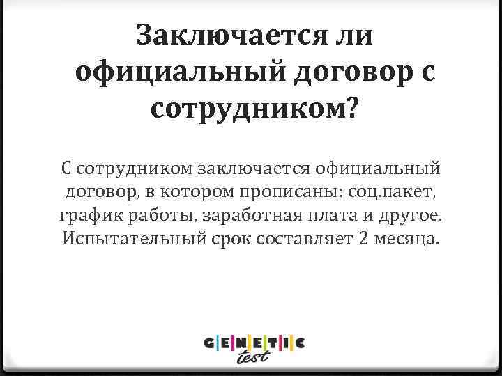 Заключается ли официальный договор с сотрудником? С сотрудником заключается официальный договор, в котором прописаны: