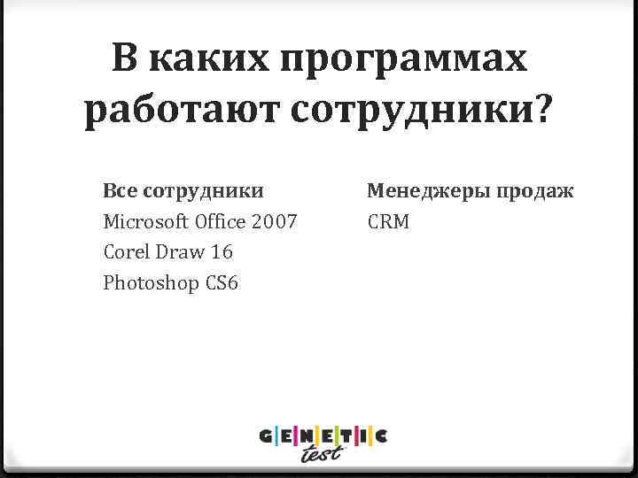 В каких программах работают сотрудники? Все сотрудники Microsoft Office 2007 Corel Draw 16 Photoshop