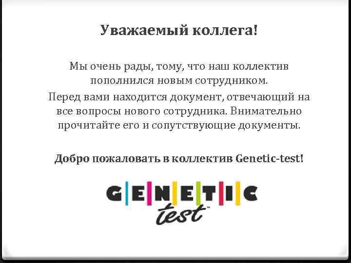 Приветственное письмо от нового сотрудника коллегам образец