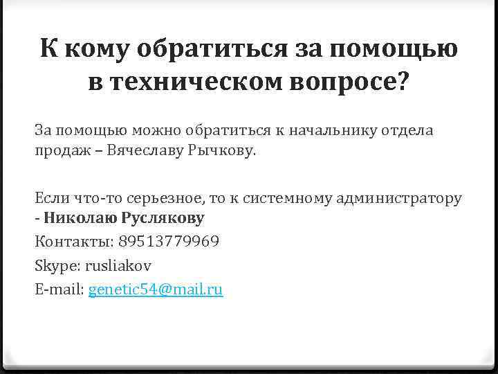 К кому обратиться за помощью в техническом вопросе? За помощью можно обратиться к начальнику