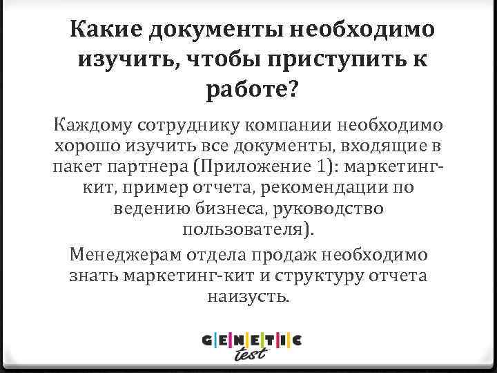 Какие документы необходимо изучить, чтобы приступить к работе? Каждому сотруднику компании необходимо хорошо изучить