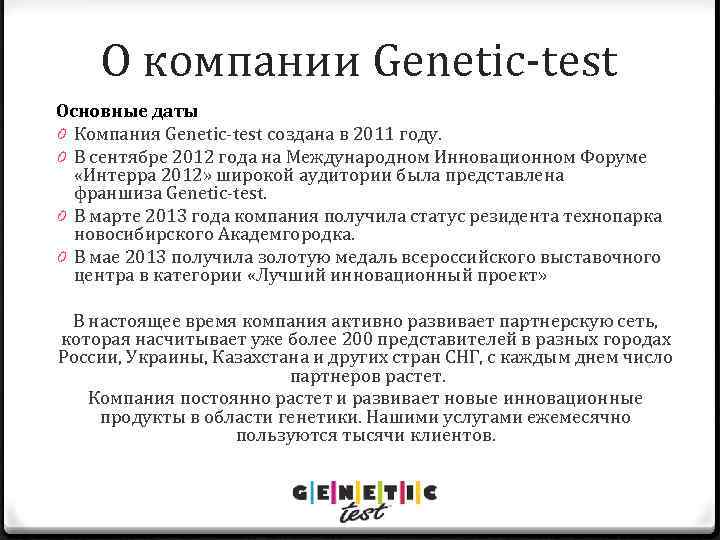 О компании Genetic-test Основные даты 0 Компания Genetic-test создана в 2011 году. 0 В