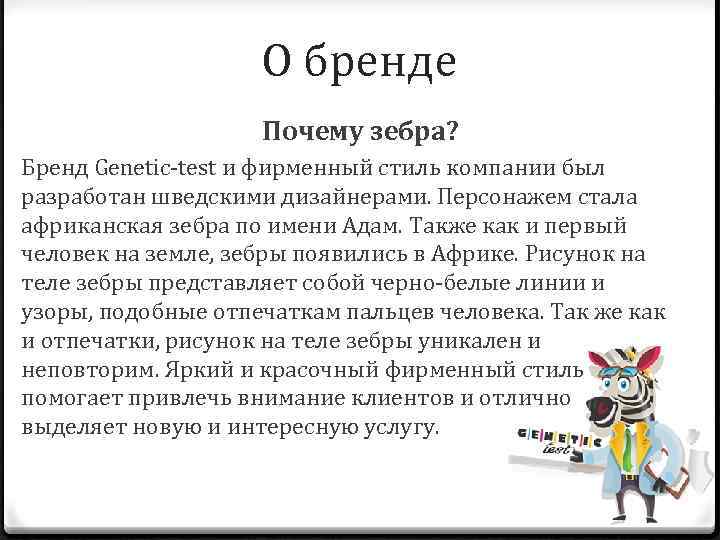 О бренде Почему зебра? Бренд Genetic-test и фирменный стиль компании был разработан шведскими дизайнерами.