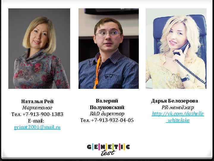 Наталья Рей Маркетолог Тел. +7 -913 -900 -1383 E-mail: grinat 2001@mail. ru Валерий Полуновский