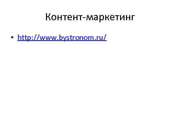 Контент-маркетинг • http: //www. bystronom. ru/ 