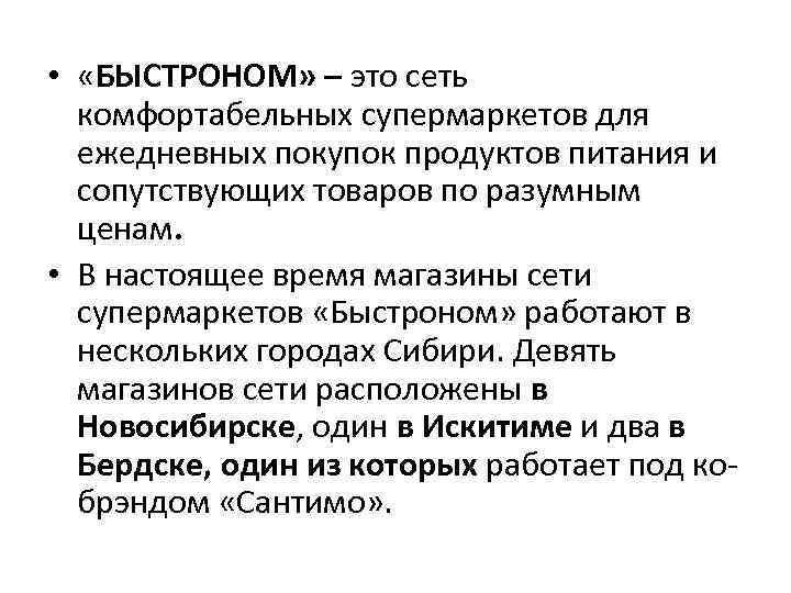 • «БЫСТРОНОМ» – это сеть комфортабельных супермаркетов для ежедневных покупок продуктов питания и
