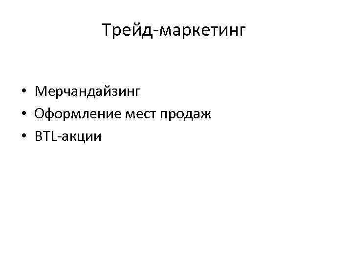 Трейд-маркетинг • Мерчандайзинг • Оформление мест продаж • BTL-акции 