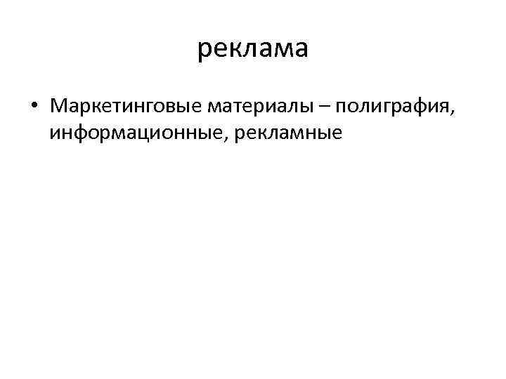 реклама • Маркетинговые материалы – полиграфия, информационные, рекламные 