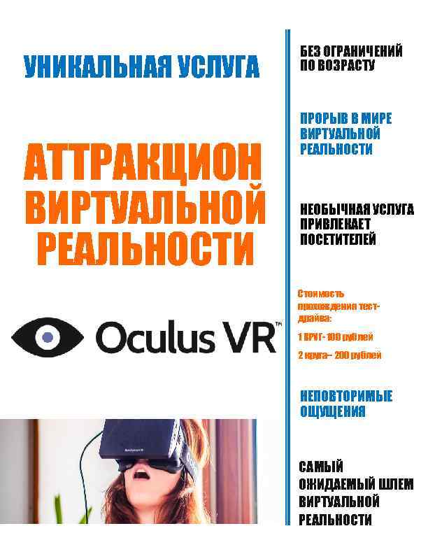 УНИКАЛЬНАЯ УСЛУГА АТТРАКЦИОН ВИРТУАЛЬНОЙ РЕАЛЬНОСТИ БЕЗ ОГРАНИЧЕНИЙ ПО ВОЗРАСТУ ПРОРЫВ В МИРЕ ВИРТУАЛЬНОЙ РЕАЛЬНОСТИ