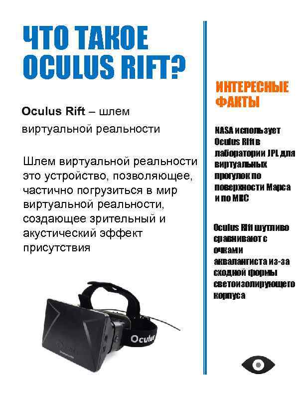 ЧТО ТАКОЕ OCULUS RIFT? Oculus Rift – шлем виртуальной реальности Шлем виртуальной реальности это
