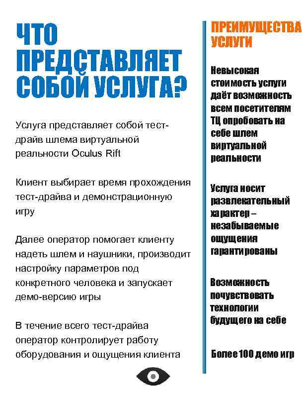 ЧТО ПРЕДСТАВЛЯЕТ СОБОЙ УСЛУГА? Услуга представляет собой тестдрайв шлема виртуальной реальности Oculus Rift Клиент