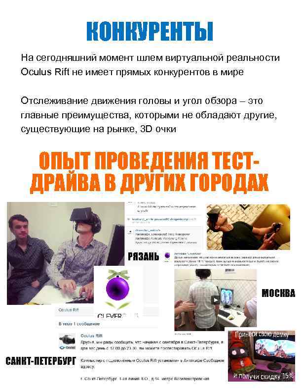 КОНКУРЕНТЫ На сегодняшний момент шлем виртуальной реальности Oculus Rift не имеет прямых конкурентов в