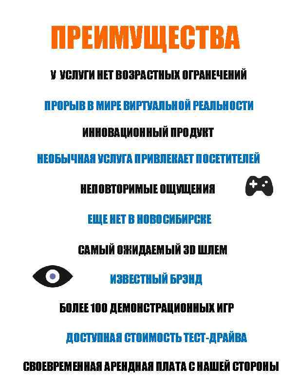 ПРЕИМУЩЕСТВА У УСЛУГИ НЕТ ВОЗРАСТНЫХ ОГРАНЕЧЕНИЙ ПРОРЫВ В МИРЕ ВИРТУАЛЬНОЙ РЕАЛЬНОСТИ ИННОВАЦИОННЫЙ ПРОДУКТ НЕОБЫЧНАЯ