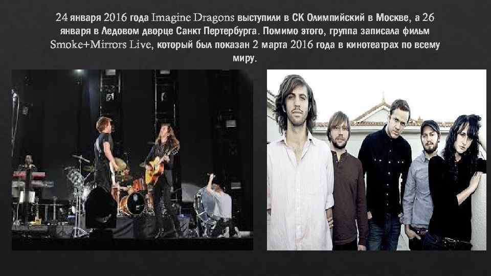 24 января 2016 года Imagine Dragons выступили в СК Олимпийский в Москве, а 26