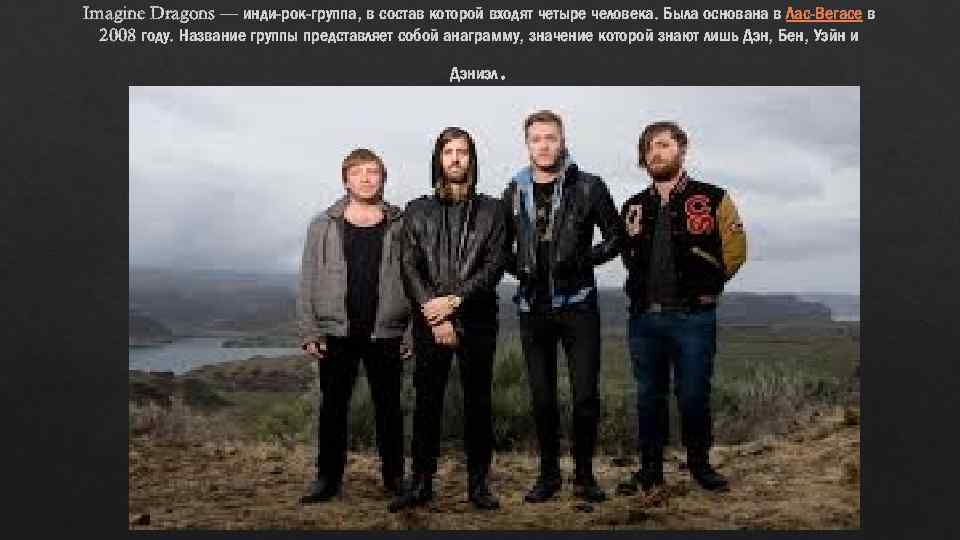Imagine Dragons — инди-рок-группа, в состав которой входят четыре человека. Была основана в Лас-Вегасе