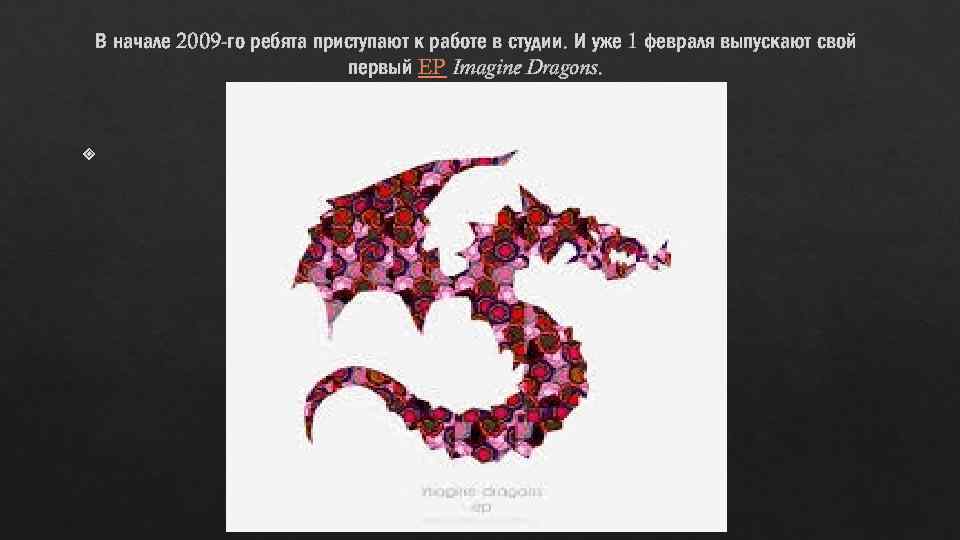  В начале 2009 -го ребята приступают к работе в студии. И уже 1