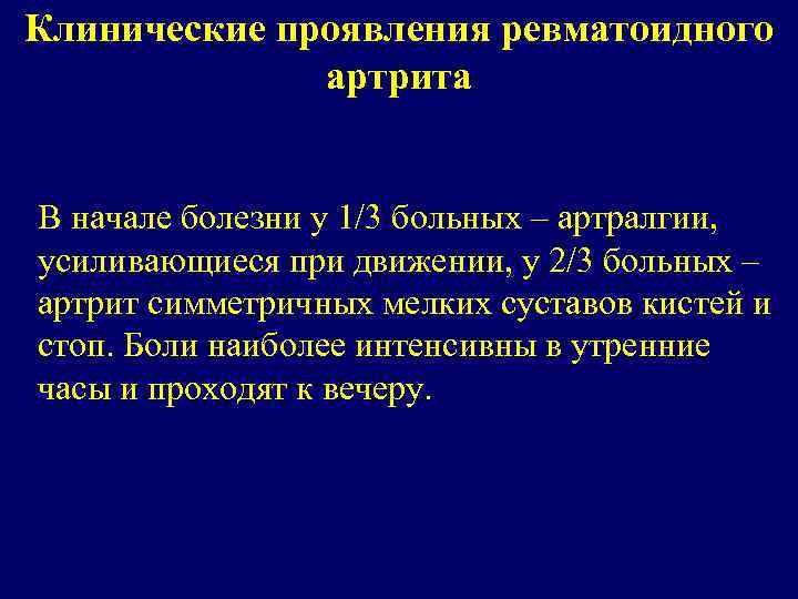 Клинические проявления ревматоидного артрита В начале болезни у 1/3 больных – артралгии, усиливающиеся при