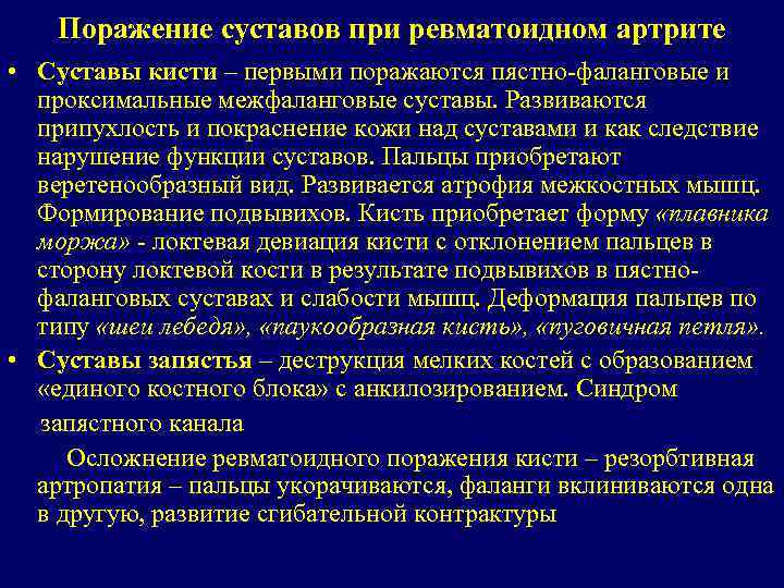 Поражение суставов при ревматоидном артрите • Суставы кисти – первыми поражаются пястно-фаланговые и проксимальные