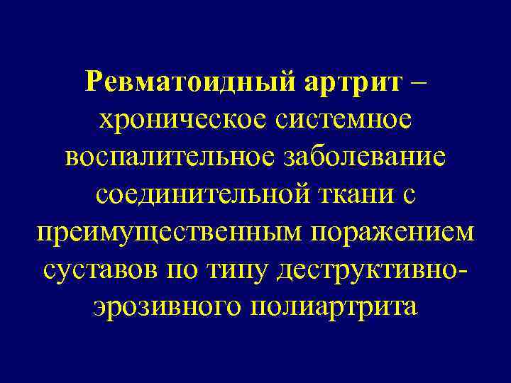 Ревматоидный артрит – хроническое системное воспалительное заболевание соединительной ткани с преимущественным поражением суставов по