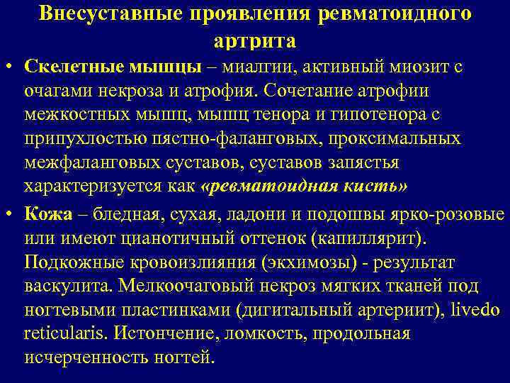 Внесуставные проявления ревматоидного артрита • Скелетные мышцы – миалгии, активный миозит с очагами некроза
