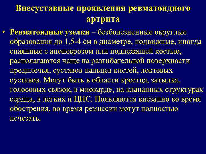 Внесуставные проявления ревматоидного артрита • Ревматоидные узелки – безболезненные округлые образования до 1, 5