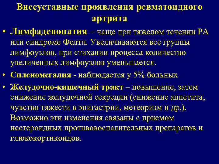 Внесуставные проявления ревматоидного артрита • Лимфаденопатия – чаще при тяжелом течении РА или синдроме
