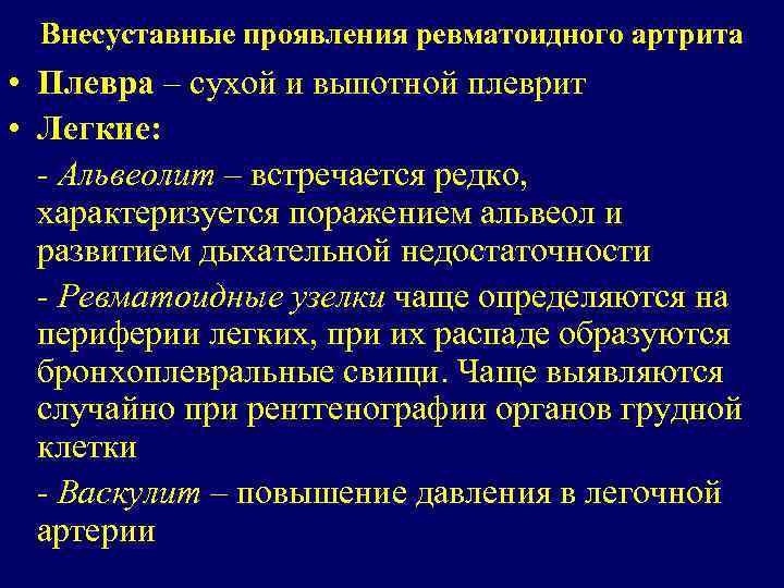 Внесуставные проявления ревматоидного артрита • Плевра – сухой и выпотной плеврит • Легкие: -