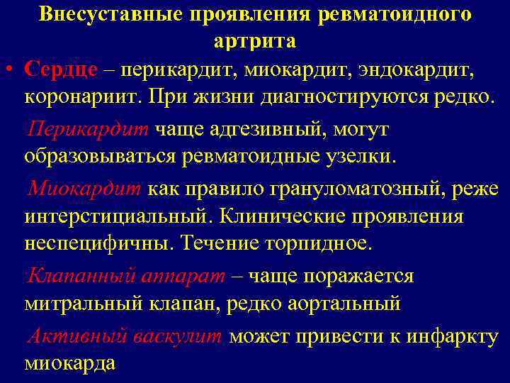 Внесуставные проявления ревматоидного артрита • Сердце – перикардит, миокардит, эндокардит, коронариит. При жизни диагностируются