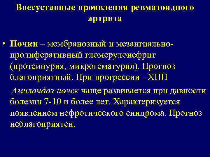 Внесуставные проявления ревматоидного артрита • Почки – мембранозный и мезангиальнопролиферативный гломерулонефрит (протеинурия, микрогематурия). Прогноз