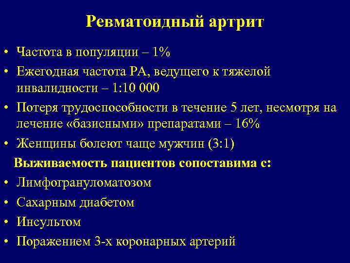 Ревматоидный артрит • Частота в популяции – 1% • Ежегодная частота РА, ведущего к
