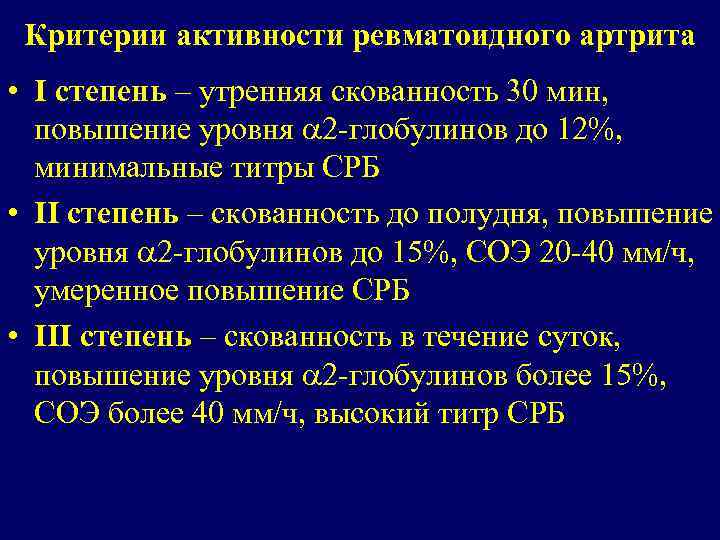 Критерии активности ревматоидного артрита • I степень – утренняя скованность 30 мин, повышение уровня