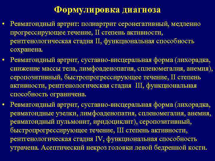 Формулировка диагноза • Ревматоидный артрит: полиартрит серонегативный, медленно прогрессирующее течение, II степень активности, рентгенологическая