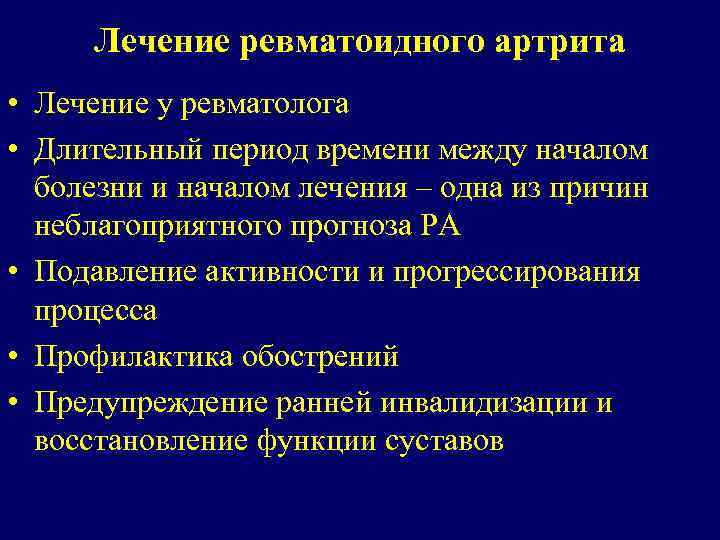 Лечение ревматоидного артрита • Лечение у ревматолога • Длительный период времени между началом болезни