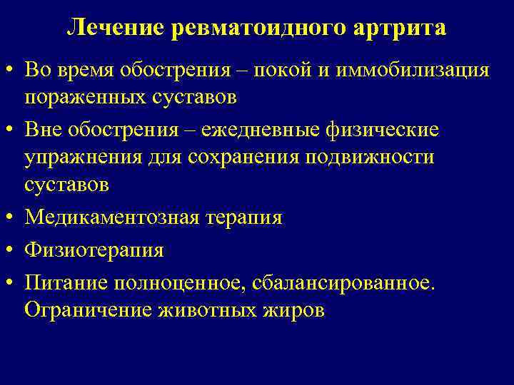 Лечение ревматоидного артрита • Во время обострения – покой и иммобилизация пораженных суставов •