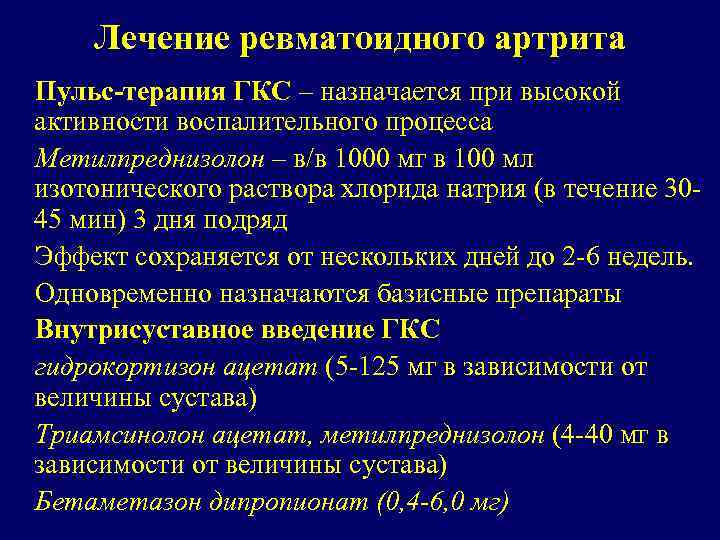 Лечение ревматоидного артрита Пульс-терапия ГКС – назначается при высокой активности воспалительного процесса Метилпреднизолон –