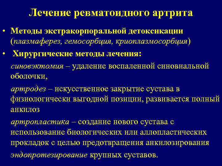 Лечение ревматоидного артрита • Методы экстракорпоральной детоксикации (плазмаферез, гемосорбция, криоплазмосорбция) • Хирургические методы лечения: