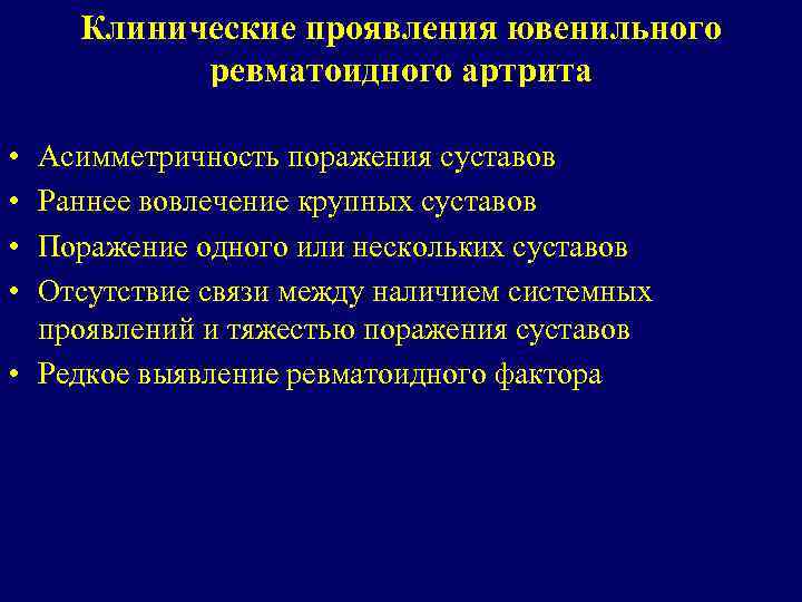 Ювенильный артрит с системным началом презентация